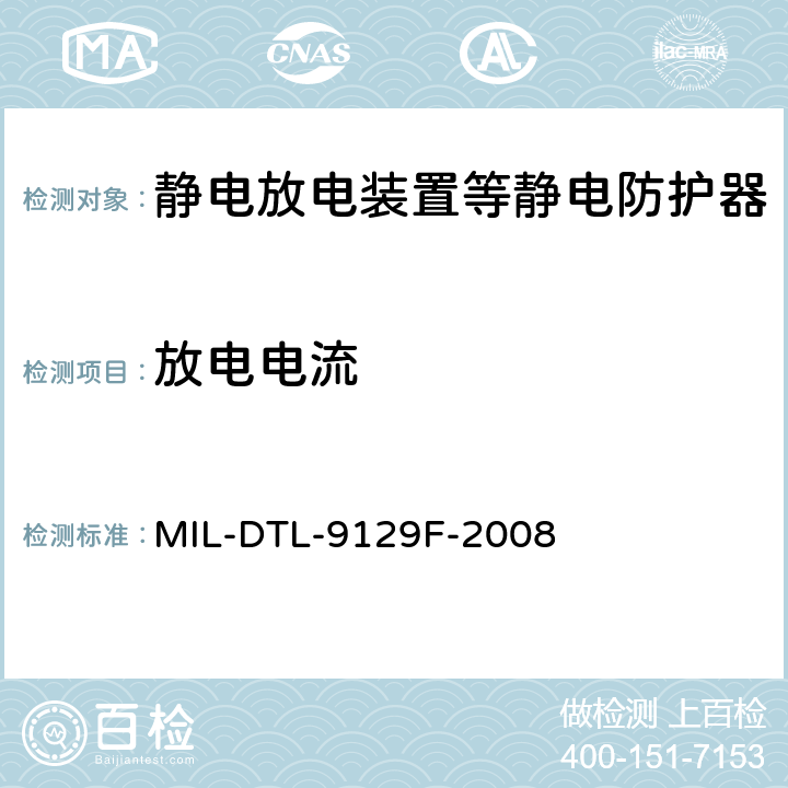 放电电流 静电放电器通用规范 MIL-DTL-9129F-2008 3.6.1