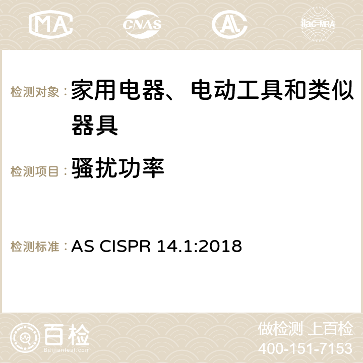 骚扰功率 家用电器、电动工具和类似器具的电磁兼容要求 第1部分：发射 AS CISPR 14.1:2018 4.1.2.1