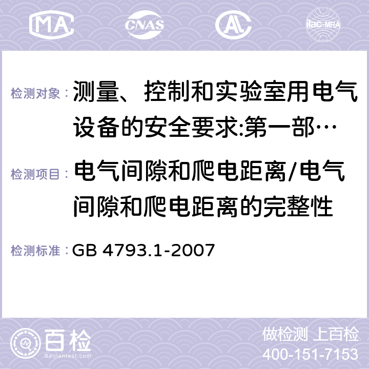 电气间隙和爬电距离/电气间隙和爬电距离的完整性 测量、控制和实验室用电气设备的安全要求 第1部分：通用要求 GB 4793.1-2007 6.7/10.5.1