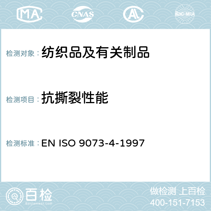 抗撕裂性能 纺织品 非织造品的检验方法 第4部分:抗撕裂的测定 EN ISO 9073-4-1997