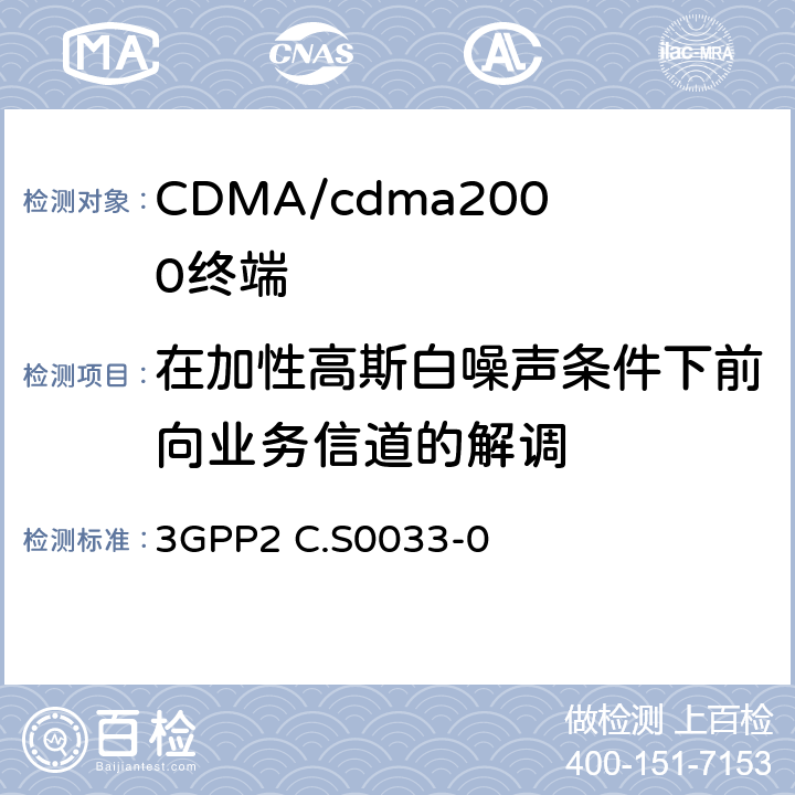 在加性高斯白噪聲條件下前向業務信道的解調 cdma2000高速率分組數據接入終端的建議最低性能 3GPP2 C.S0033-0 3.1.1.2.1
