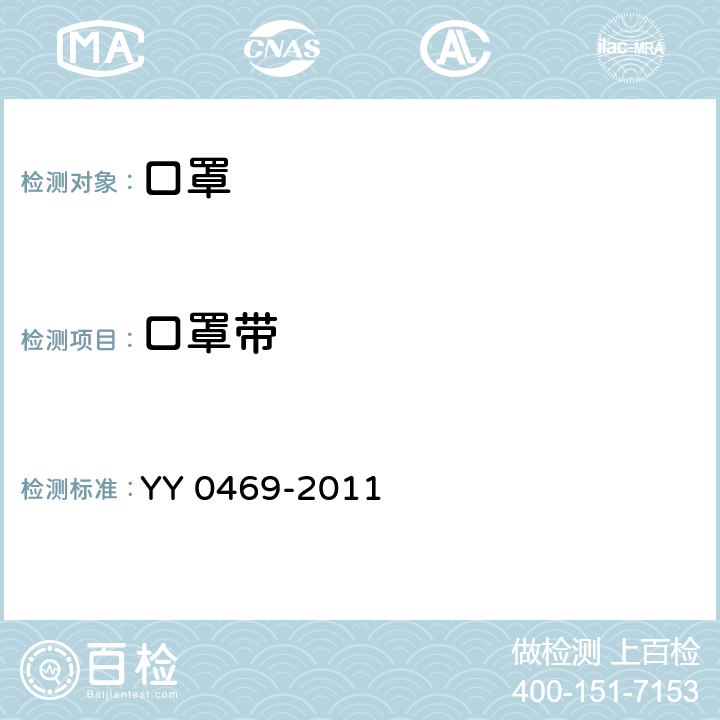 口罩帶 醫(yī)用外科口罩技術(shù)要求 YY 0469-2011 5.4
