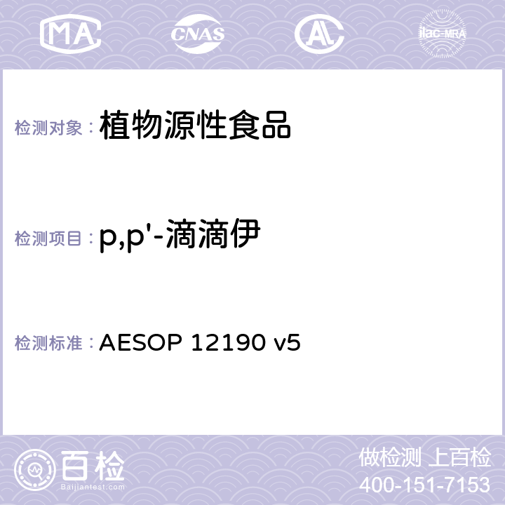 p,p'-滴滴伊 蔬菜、水果和膳食补充剂中的农药残留测试（GC-MS/MS） AESOP 12190 v5