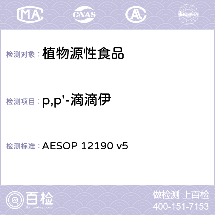 p,p'-滴滴伊 蔬菜、水果和膳食補充劑中的農藥殘留測試（GC-MS/MS） AESOP 12190 v5