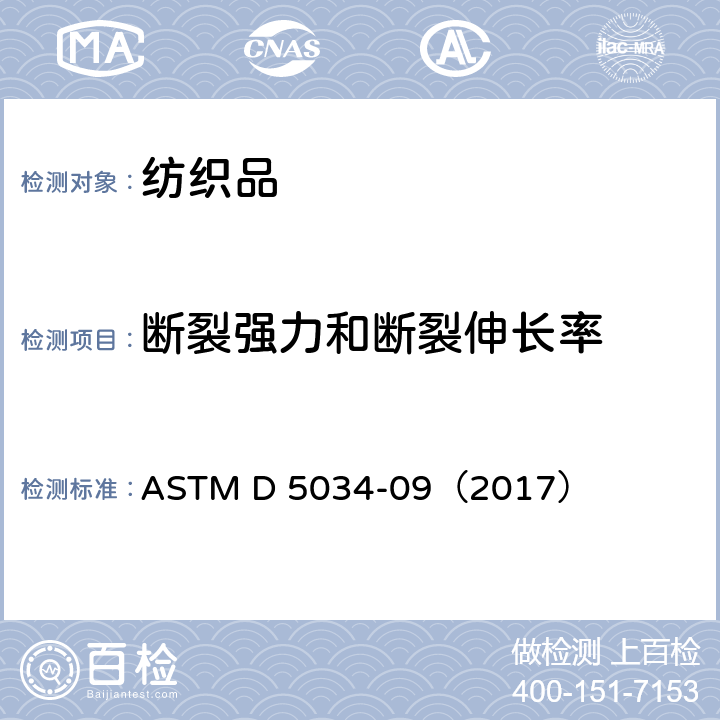 断裂强力和断裂伸长率 织物断裂强力和伸长率的标准试验方法（抓样法） ASTM D 5034-09（2017）