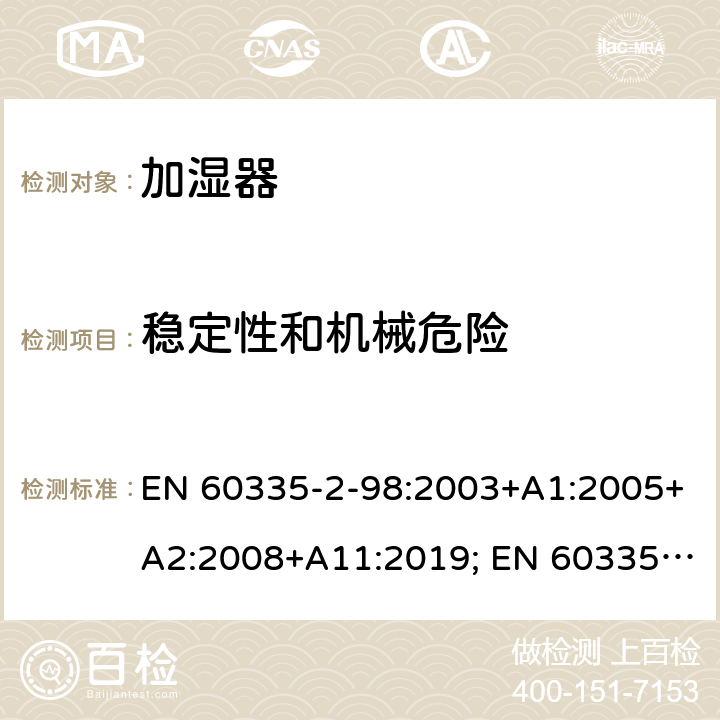 稳定性和机械危险 家用和类似用途电器的安全　加湿器的特殊要求 EN 60335-2-98:2003+A1:2005+A2:2008+A11:2019; EN 60335-2-98:2003+A1:2005+A2:2008 20