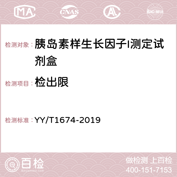 检出限 胰岛素样生长因子I测定试剂盒 YY/T1674-2019 4.2