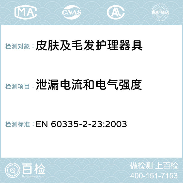 泄漏电流和电气强度 家用和类似用途电器的安全 皮肤及毛发护理器具的特殊要求 EN 60335-2-23:2003 16