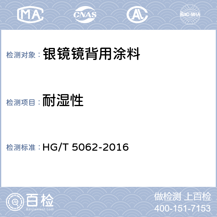 耐湿性 银镜镜背用涂料 HG/T 5062-2016 6.4.16