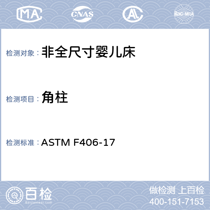 角柱 非全尺寸婴儿床标准消费者安全规范 ASTM F406-17 条款5.1