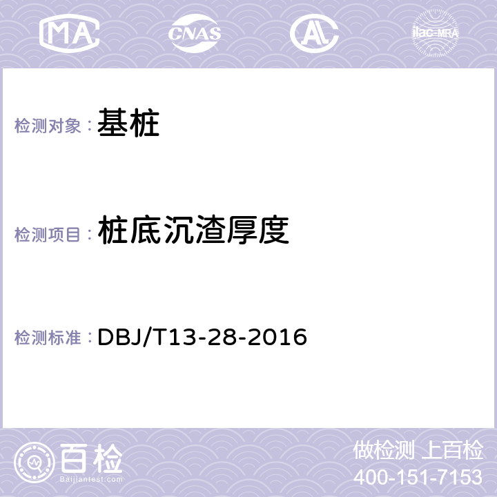 桩底沉渣厚度 福建省基础工程钻芯法检测技术规程 DBJ/T13-28-2016 7.4