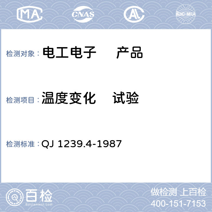 温度变化    试验 电子设备环境试验条件和方法 温度变化试验 QJ 1239.4-1987