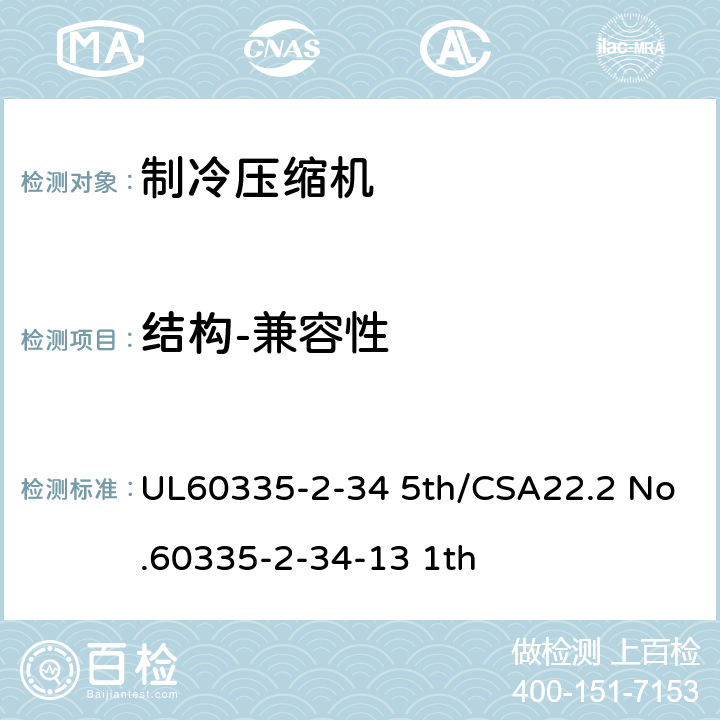 结构-兼容性 家用和类似用途电器-第2部分:电动机压缩机的特殊要求 UL60335-2-34 5th/CSA22.2 No.60335-2-34-13 1th 22.9