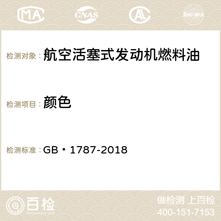 颜色 航空活塞式发动机燃料油 GB 1787-2018