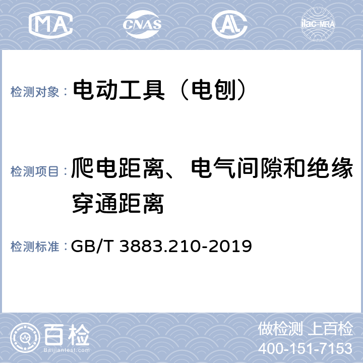 爬电距离、电气间隙和绝缘穿通距离 手持式、可移式电动工具和园林工具的安全 第210部分:手持式电 刨的专用要求 GB/T 3883.210-2019 28