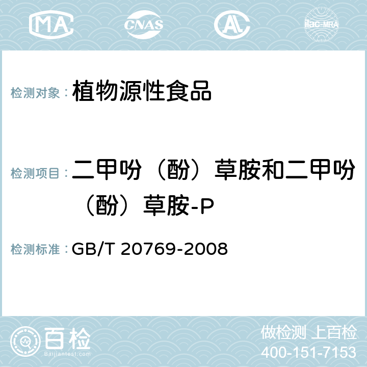 二甲吩（酚）草胺和二甲吩（酚）草胺-P 水果和蔬菜中450种农药及相关化学品残留量的测定 液相色谱-串联质谱法 GB/T 20769-2008