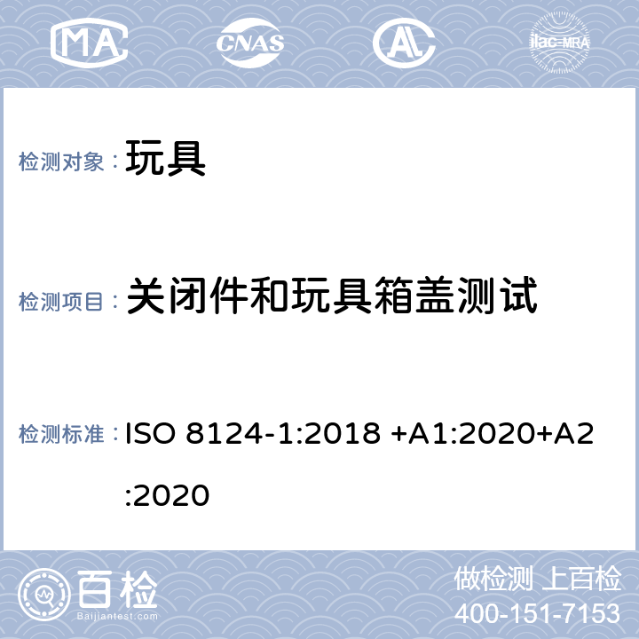 关闭件和玩具箱盖测试 玩具安全 第1部分：有关机械和物理性能的安全方面 ISO 8124-1:2018 +A1:2020+A2:2020 5.13