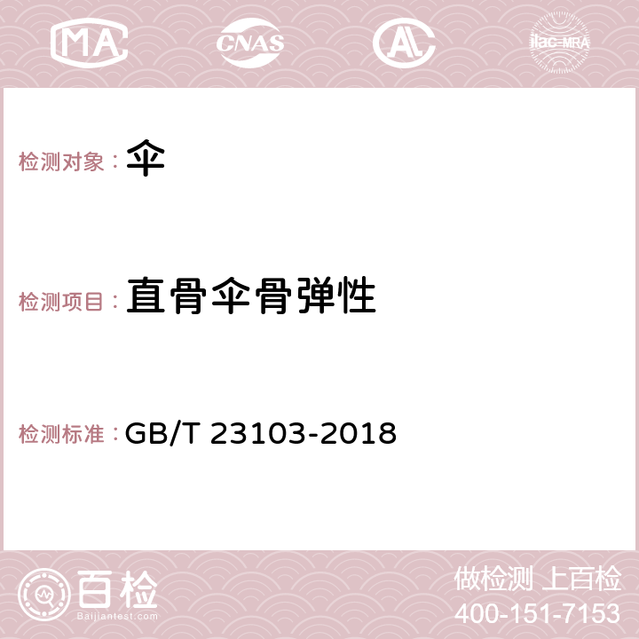 直骨伞骨弹性 GB/T 23103-2018 太阳伞