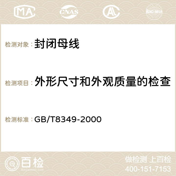 外形尺寸和外观质量的检查 金属封闭母线 GB/T8349-2000 8.3.2a）