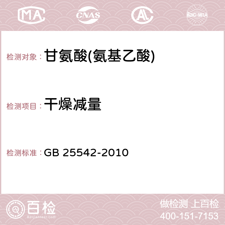 干燥减量 食品安全国家标准 食品添加剂 甘氨酸(氨基乙酸) GB 25542-2010 A.8