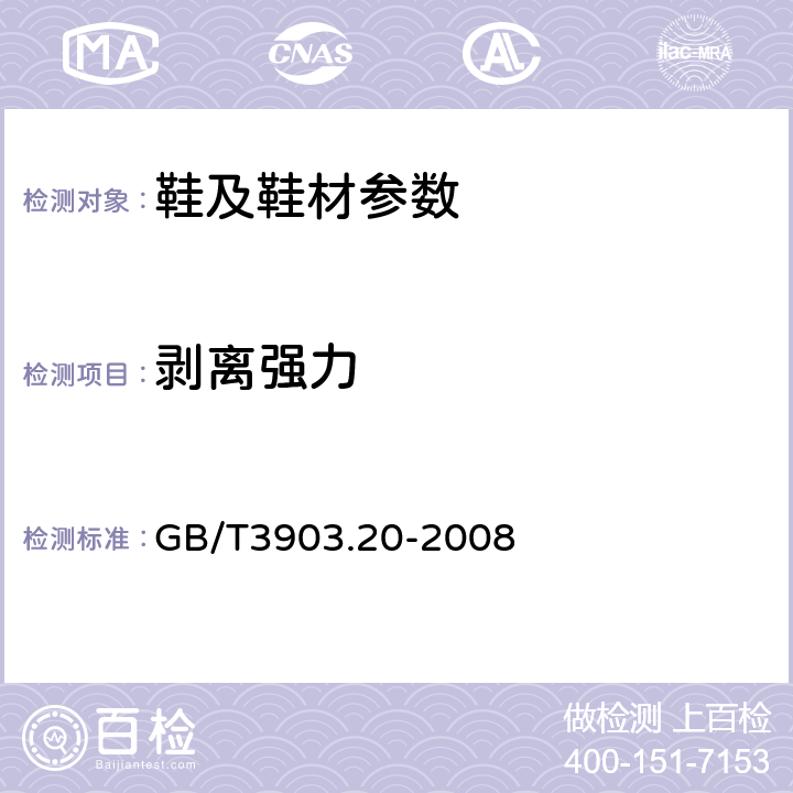 剥离强力 鞋类 粘扣带试验方法 反复开合前后的剥离强度 GB/T3903.20-2008