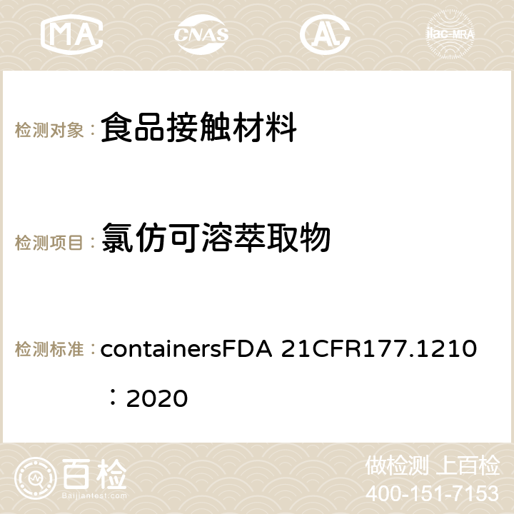 氯仿可溶萃取物 食品级垫圈及食品容器盖子 containersFDA 21CFR177.1210：2020