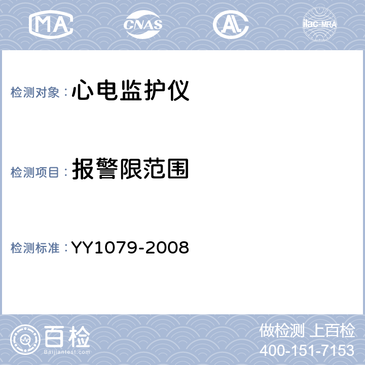 报警限范围 心电监护仪 YY1079-2008 4.2.7.1