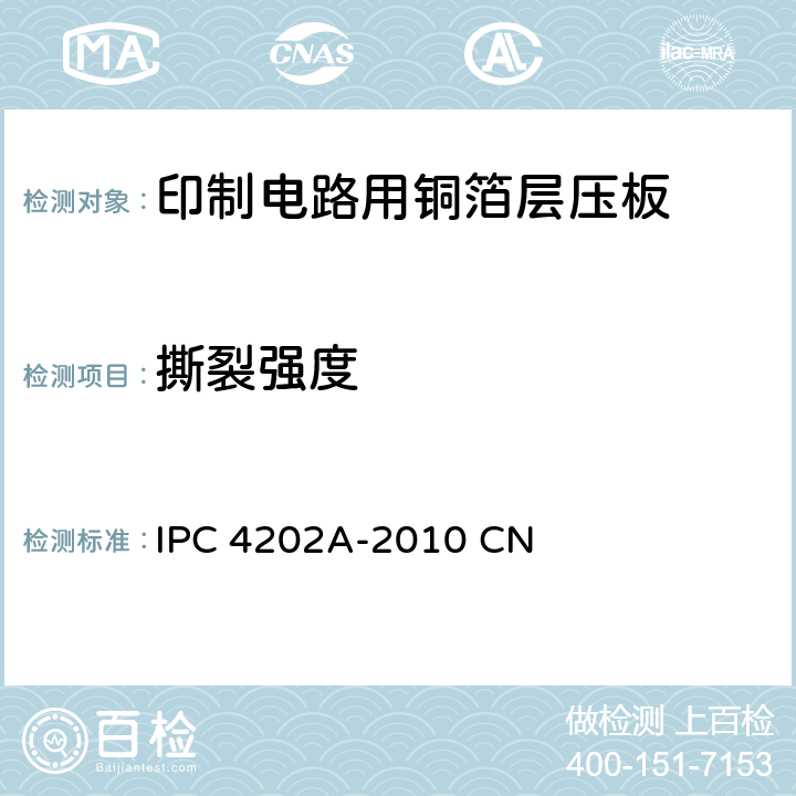 撕裂强度 挠性印制电路用挠性基底介质 IPC 4202A-2010 CN 3.7.3