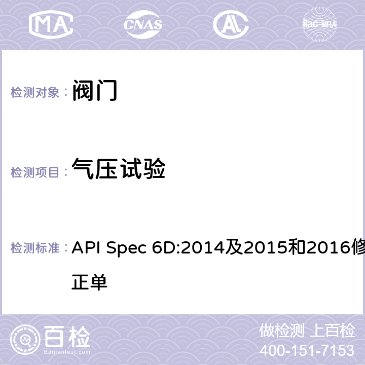 气压试验 管线和管道阀门规范 API Spec 6D:2014及2015和2016修正单