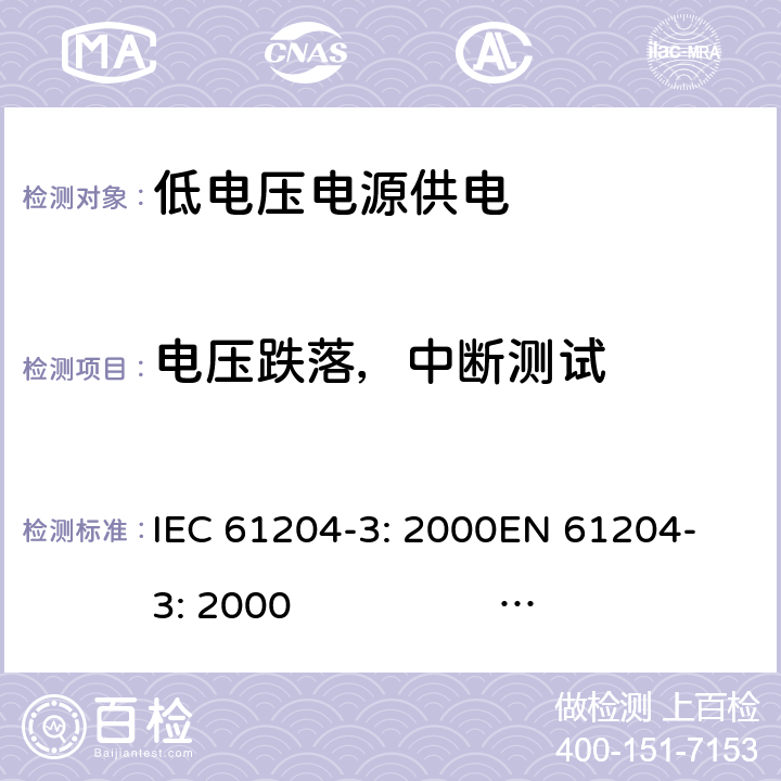电压跌落，中断测试 IEC 61204-3-2000 低压直流输出电源 第3部分:电磁兼容性(EMC)
