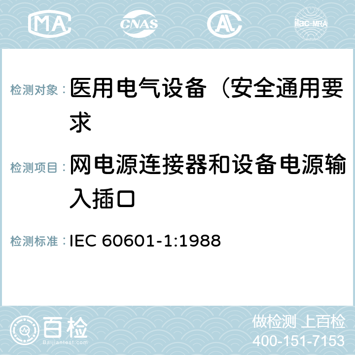 网电源连接器和设备电源输入插口 医用电气设备 第1部分: 安全通用要求 IEC 60601-1:1988 57.2