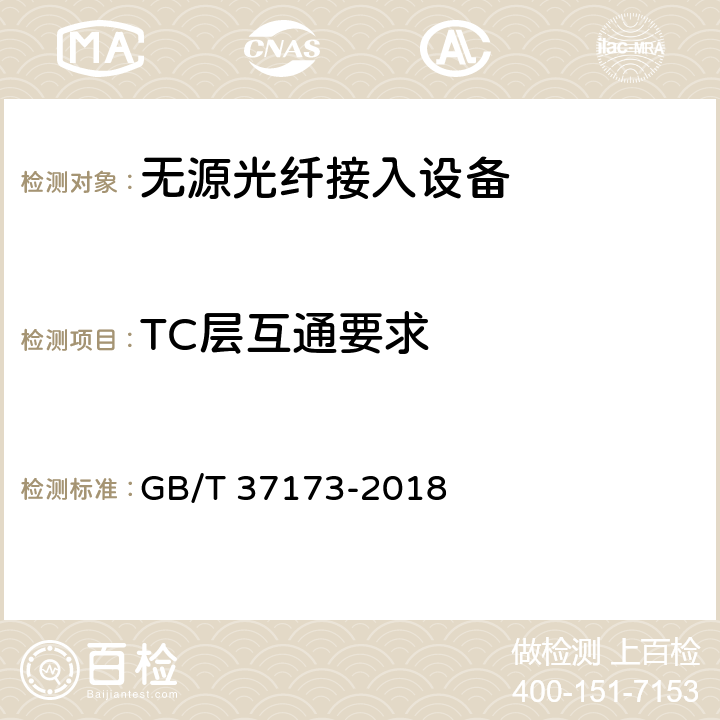 TC层互通要求 接入网技术要求 GPON系统互通性 GB/T 37173-2018 6