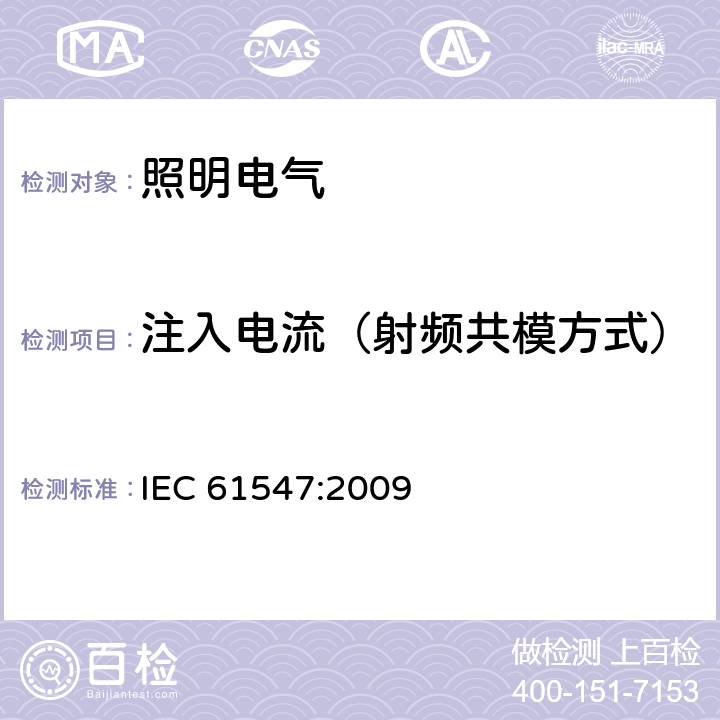 注入电流（射频共模方式） IEC 61547-2009 一般照明用设备 电磁兼容抗扰度要求