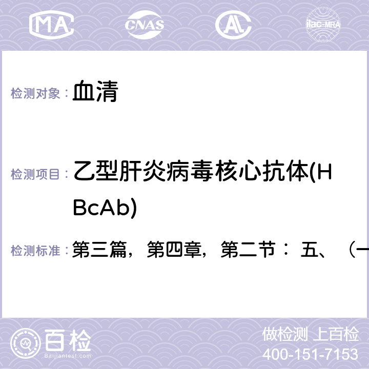 乙型肝炎病毒核心抗体(HBcAb) 《全国临床检验操作规程》卫计委，第四版（2015年） 第三篇，第四章，第二节： 五、（一）：ELISA