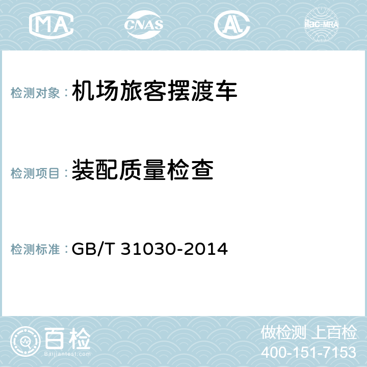 装配质量检查 机场旅客摆渡车 GB/T 31030-2014 5.1.4