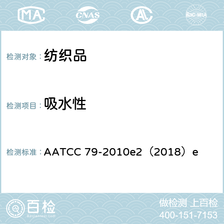 吸水性 纺织品吸水性 AATCC 79-2010e2（2018）e