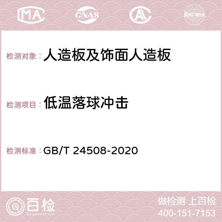 低温落球冲击 木塑地板 GB/T 24508-2020 6.5.16