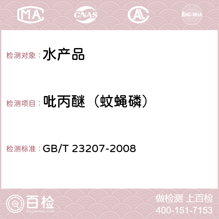 吡丙醚（蚊蝇磷） 河豚鱼、鳗鱼和对虾中485种农药及相关化学品残留量的测定 气相色谱-质谱法 GB/T 23207-2008