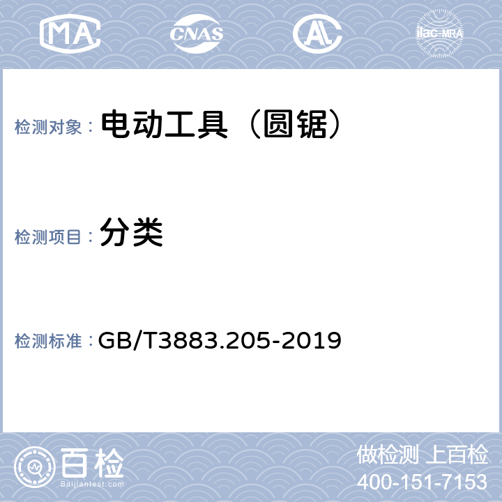 分类 手持式、可移式电动工具和园林工具的安全第205部分：手持式圆锯的专用要求 GB/T3883.205-2019 7