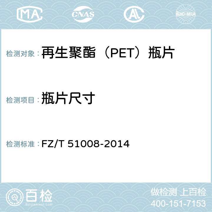 瓶片尺寸 再生聚酯（PET）瓶片 FZ/T 51008-2014 附录B