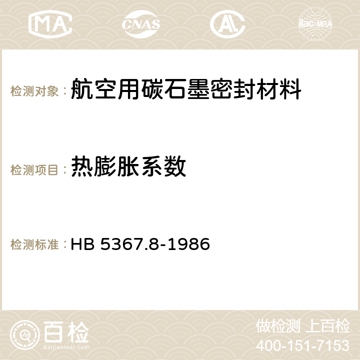 热膨胀系数 《碳石墨密封材料的热膨胀系数试验方法》 HB 5367.8-1986