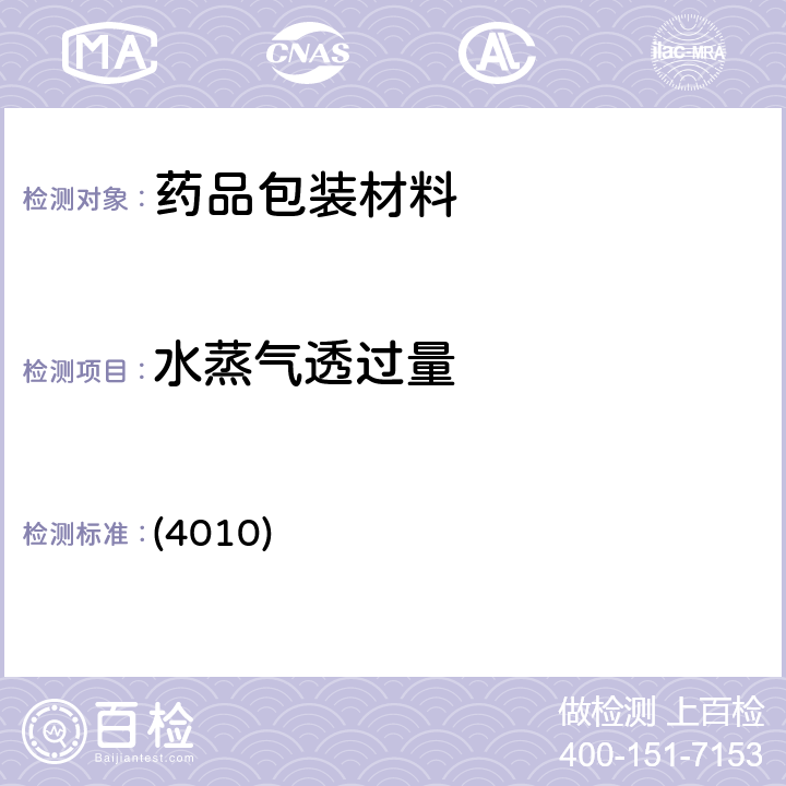 水蒸气透过量 中国药典2020年版四部 通则 (4010)