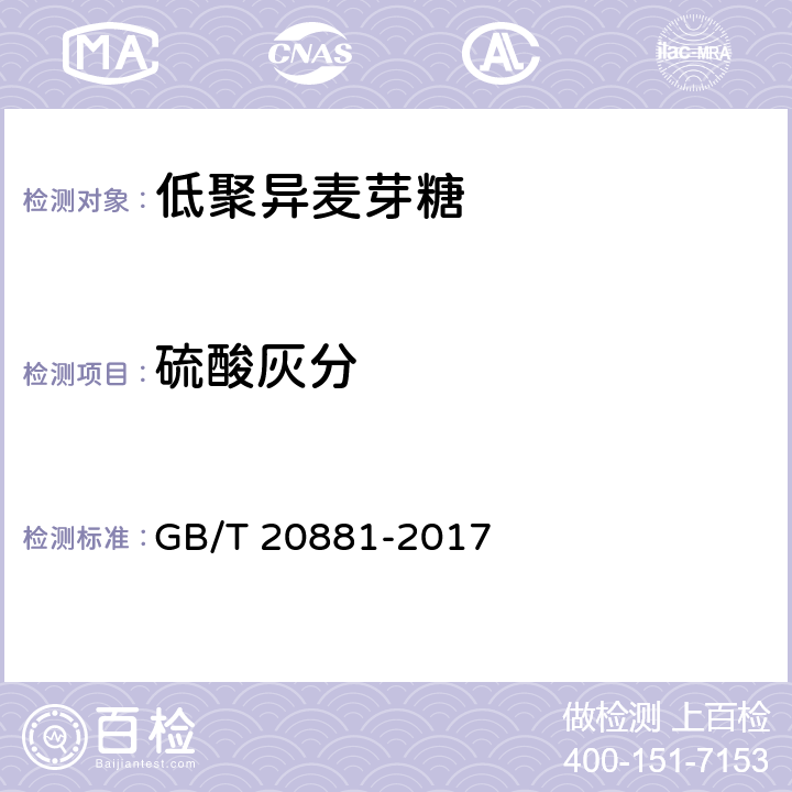 硫酸灰分 低聚异麦芽糖 GB/T 20881-2017