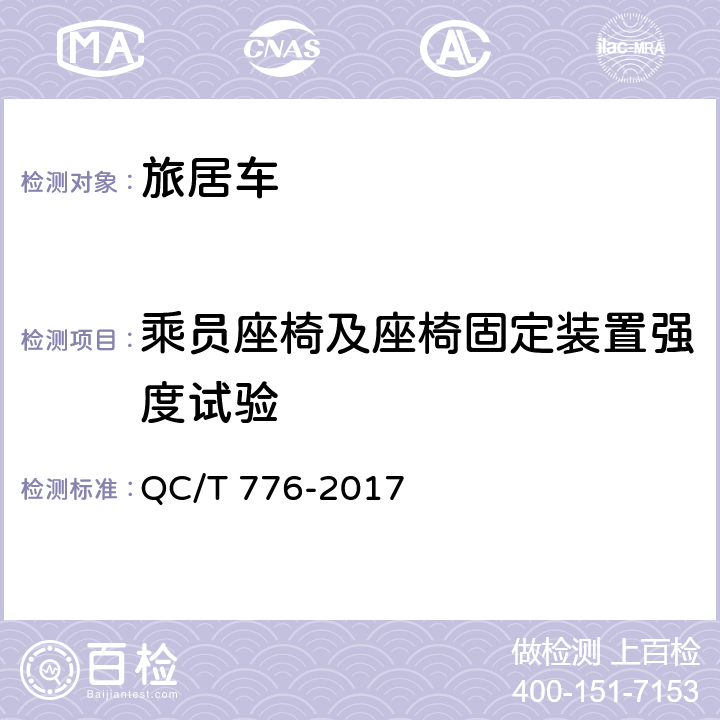 乘员座椅及座椅固定装置强度试验 旅居车 QC/T 776-2017 5.4