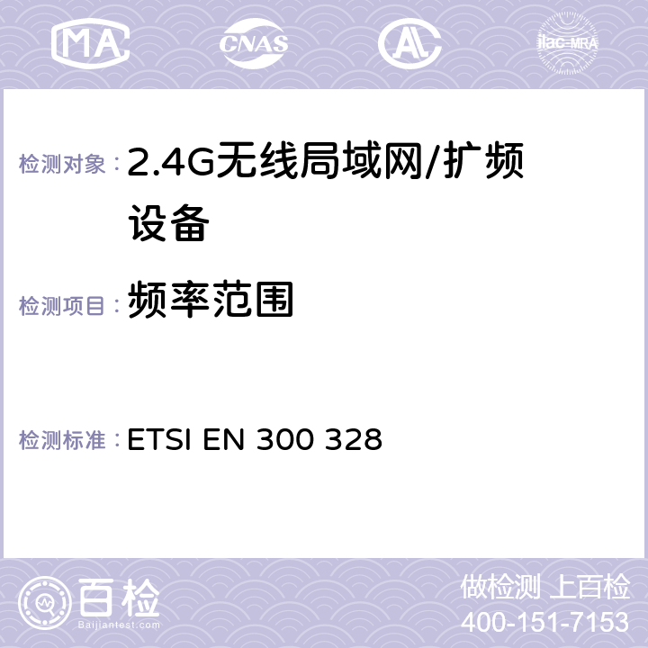 频率范围 电磁兼容性和无线频谱事务（ERM）；宽带传输系统；工作在2.4GHz ISM频段的使用宽带调制技术的数据传输设备；R&TTE导则 ETSI EN 300 328 5.3.3.2.1