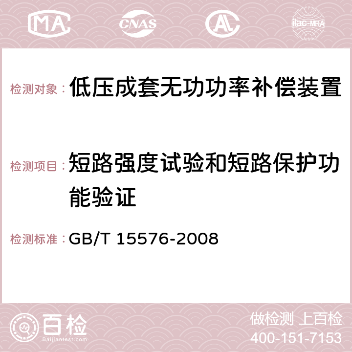 短路强度试验和短路保护功能验证 低压成套无功功率补偿装置 GB/T 15576-2008 7.8