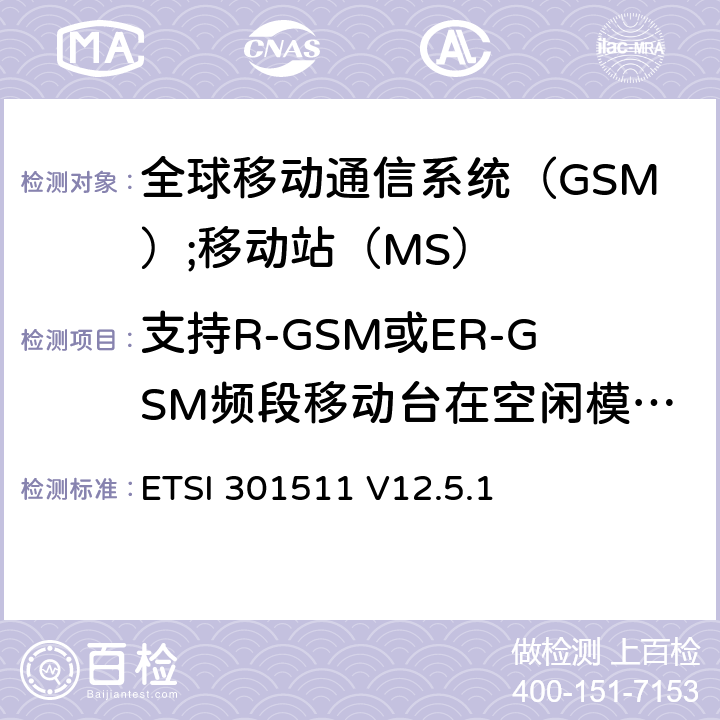 支持R-GSM或ER-GSM频段移动台在空闲模式下的传导杂散 《全球移动通信系统（GSM）;移动站（MS）设备;统一标准涵盖了2014/53 / EU指令第3.2条的基本要求》 ETSI 301511 V12.5.1 4.2.15