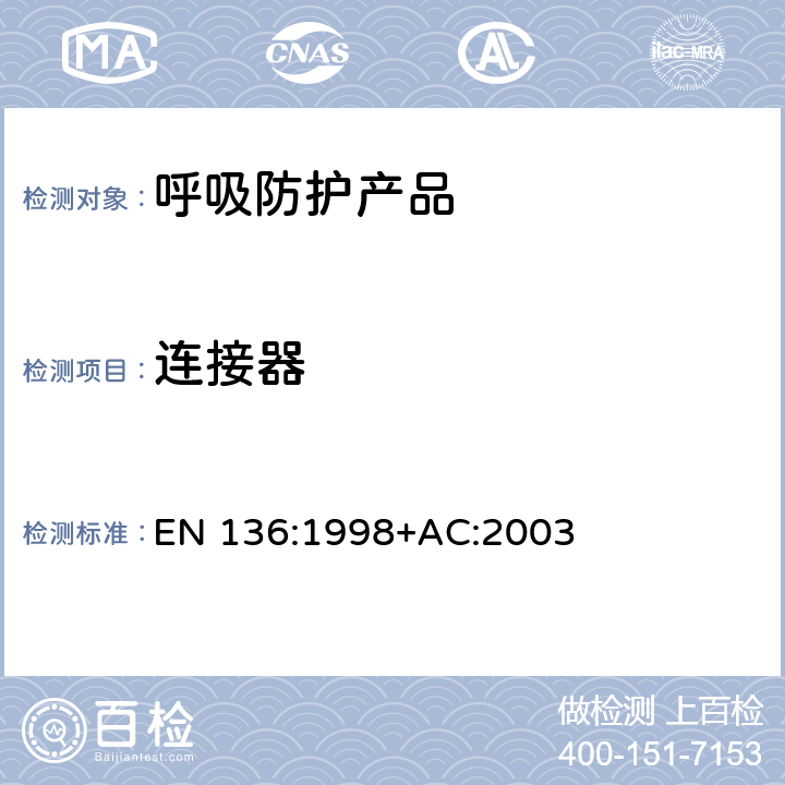 连接器 呼吸保护装置—全面罩的要求、检验和标识 EN 136:1998+AC:2003 8.16