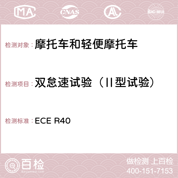 双怠速试验（Ⅱ型试验） 关于就发动机气体污染物的排放方面批准装有点火式发动机的摩托车的统一规定 ECE R40 附录5