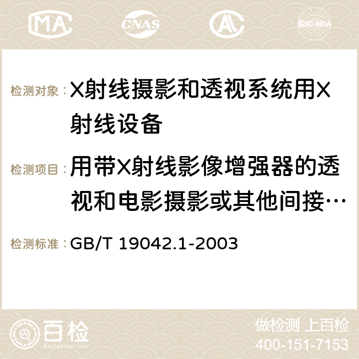 用带X射线影像增强器的透视和电影摄影或其他间接摄影系统（不包括数字系统）线对分辨率 医用成像部门的评价及例行试验 第3-1部分： X射线摄影和透视系统用X射线设备成像性能验收试验 GB/T 19042.1-2003 6.12